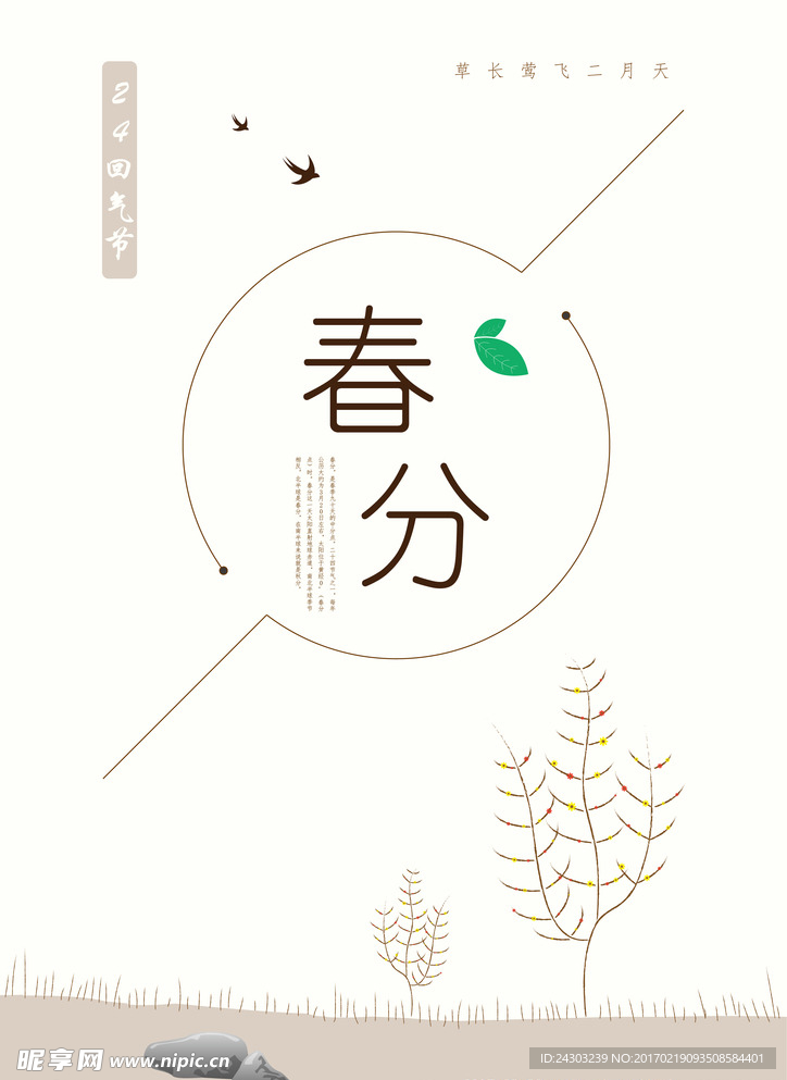 春分海报
