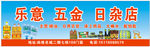 乐意日杂店