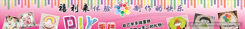 禧利来DIY蛋糕