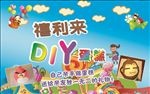 禧利来DIY蛋糕