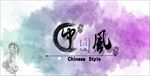 中国风