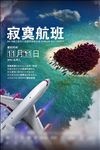 寂寞航班 情人节 光棍节 海报