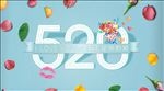 520情人节