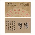 书法名片