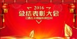 总结表彰大会