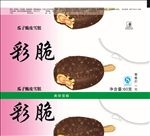 彩脆（展开图）