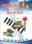 交通宣传漫画