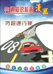交通宣传漫画