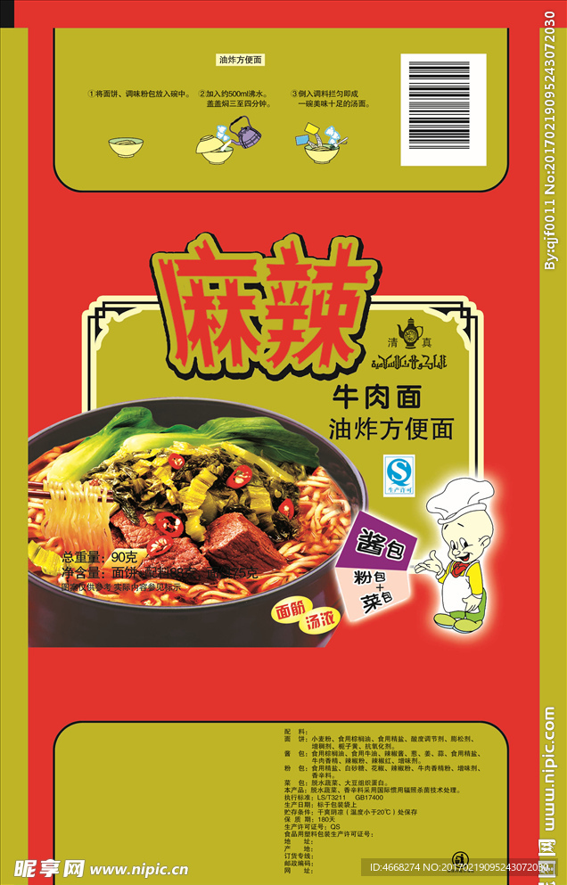 麻辣牛肉面（展开图）