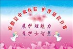 护士节宣传