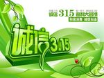 诚信315