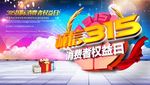 315消费者权益日