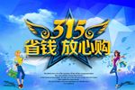 315省钱放心购