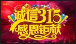 诚信315
