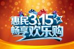 315欢乐购