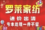 罗莱家纺活动吊旗