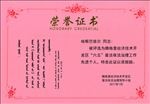 荣誉证书