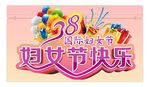 38妇女节