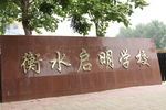 衡水启明学校
