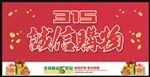 315诚信购物