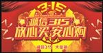 315大促销