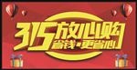 315放心购