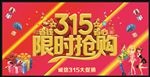 315限时抢购