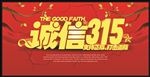 诚信315