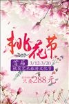 桃花节旅游海报
