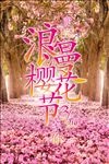 樱花节宣传海报