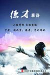 德才兼备