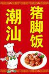 猪脚饭