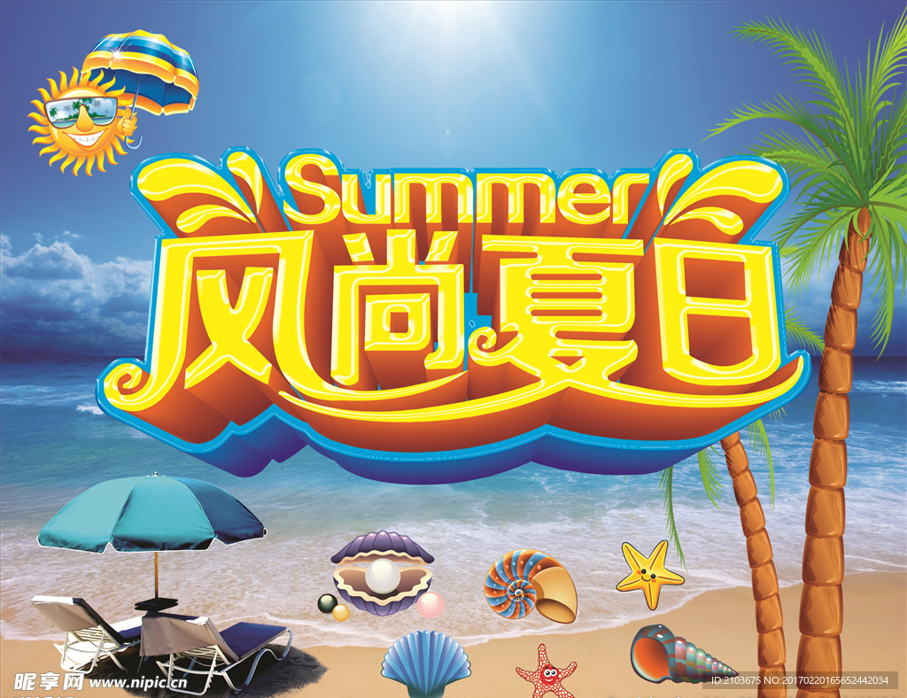 风尚夏日