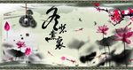 水墨荷花图片