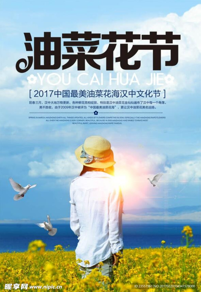 油菜花节海报