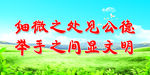 公德 举手之间显文明 喷绘公益
