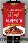 麻辣鸭头PSD分层海报设计