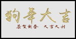 狗年大吉