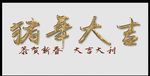 猪年大吉