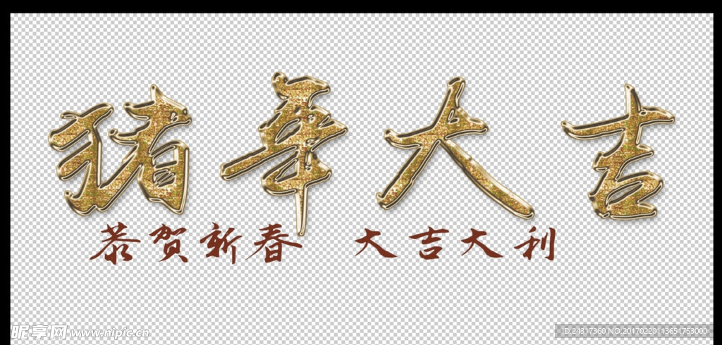 猪年大吉