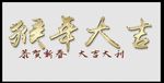猴年大吉