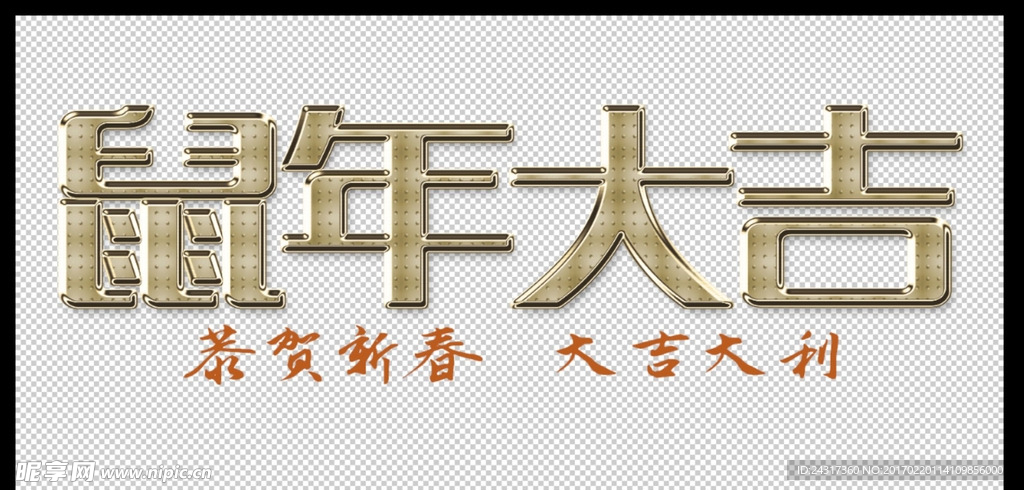 鼠年大吉