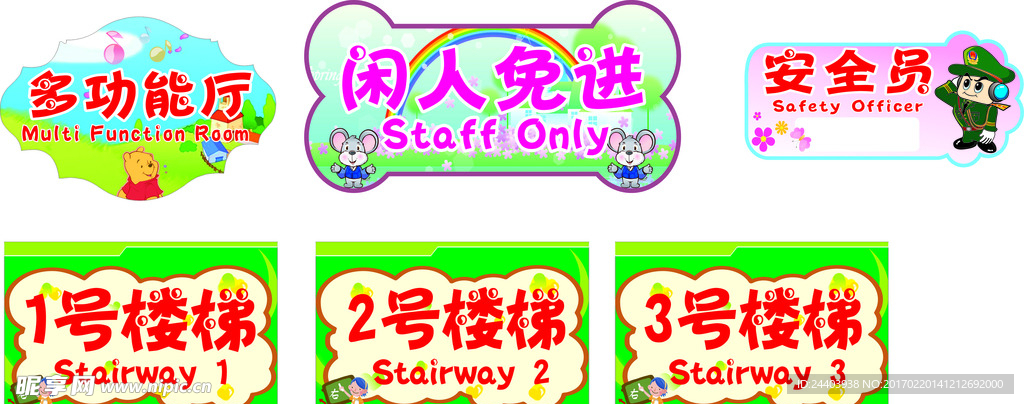 幼儿园  楼梯号  闲人免进