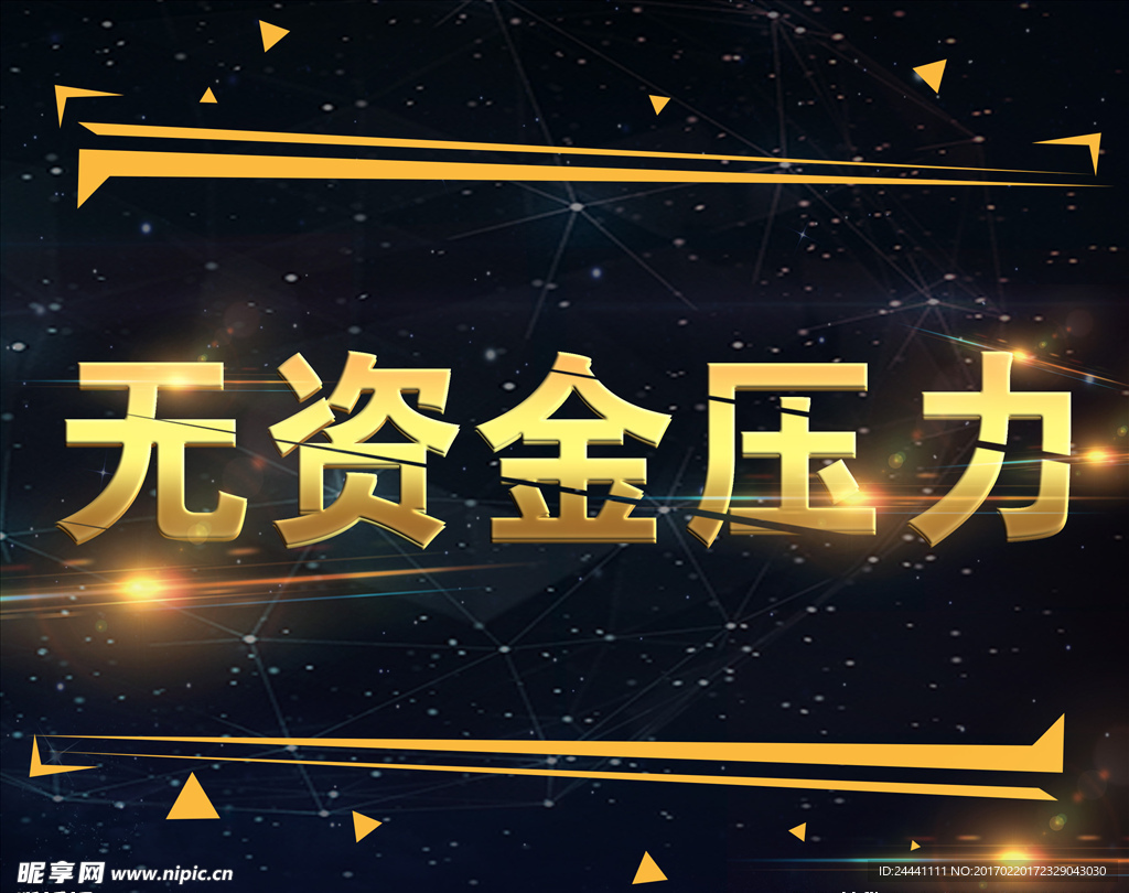 无资金压力