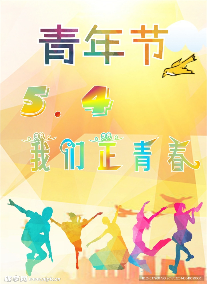 青年节