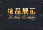 物品展示