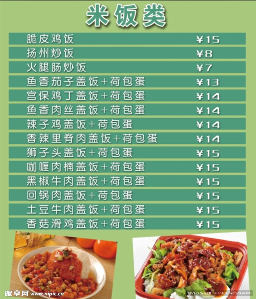 米饭类 价目表