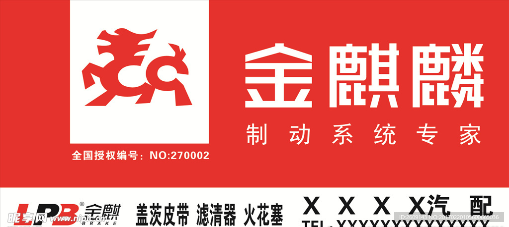 金麒麟汽配