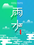 雨水