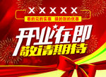 开业在即